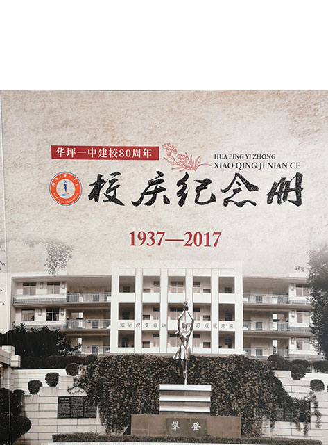 華坪一中校慶紀(jì)念冊(cè) 80周年