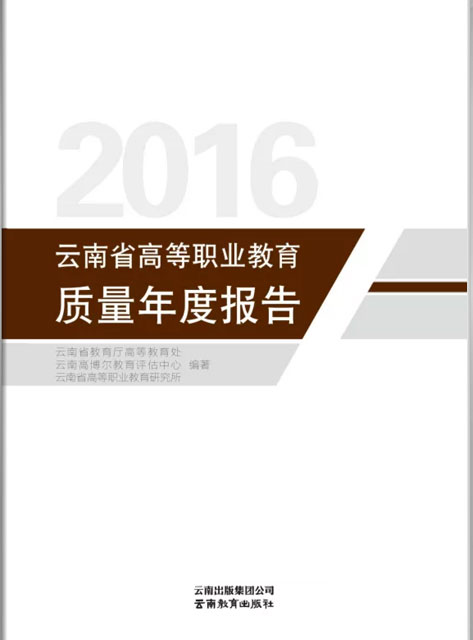 云南省高等職業(yè)教育質(zhì)量年度報(bào)告